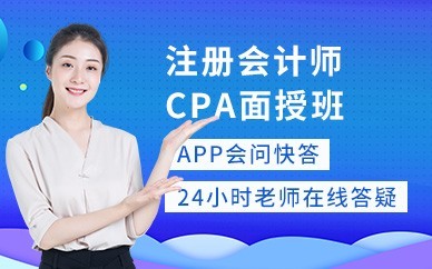 阳新注册会计师CPA培训班